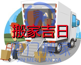 2021年10月份搬家吉日